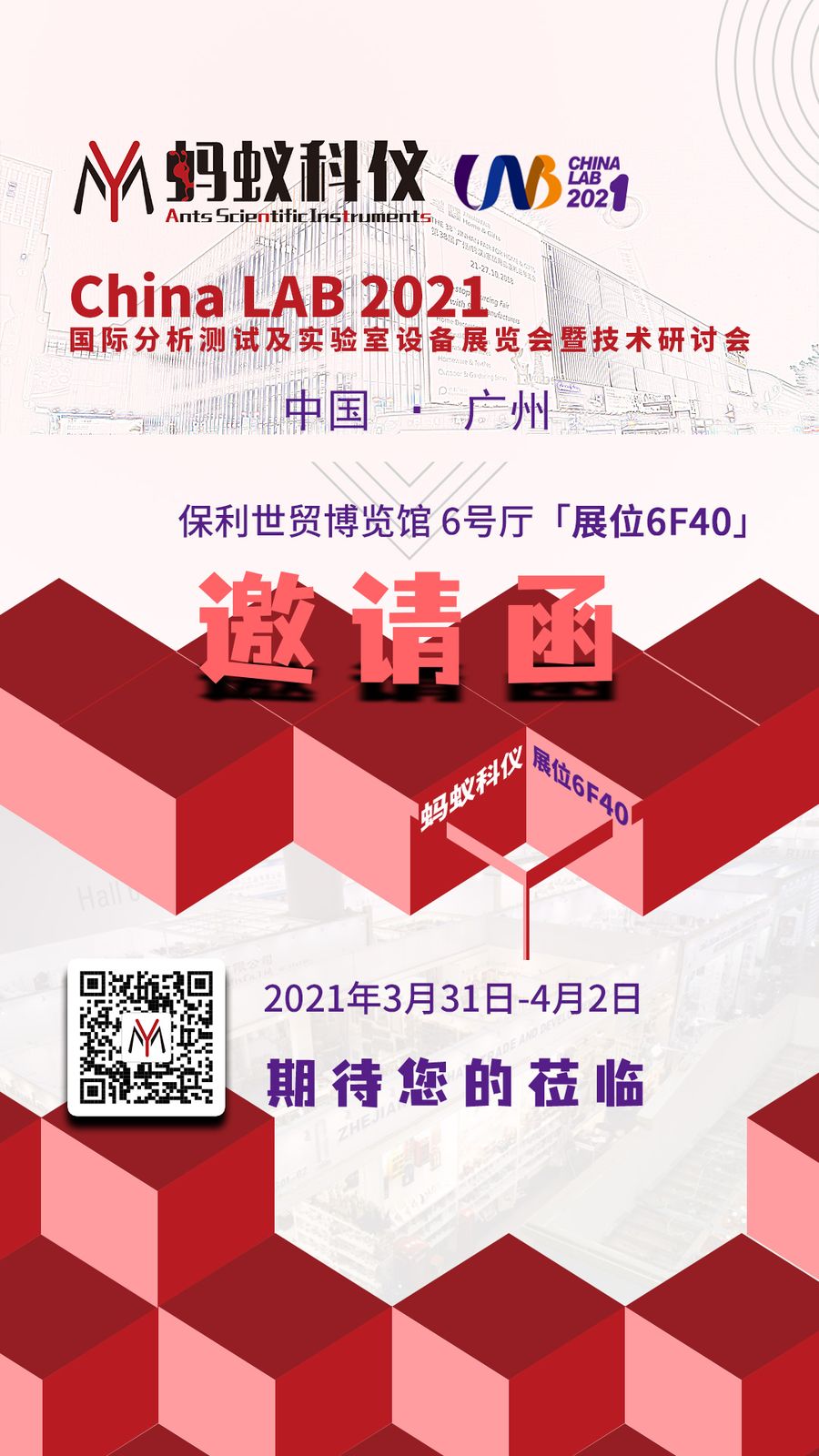 乐鱼官网 CHINA LAB 2021 科學儀器展邀請函